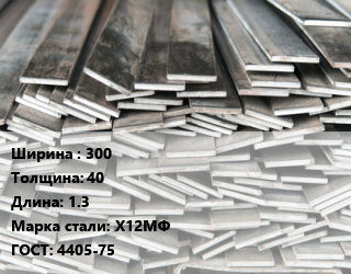 Полоса стальная 300х40 L=1.3 Сталь: Х12МФ ГОСТ: 4405-75, м/д, отжиг цена от 369000 ₼ / т, где купить, условия доставки в Баку и Бакинская области